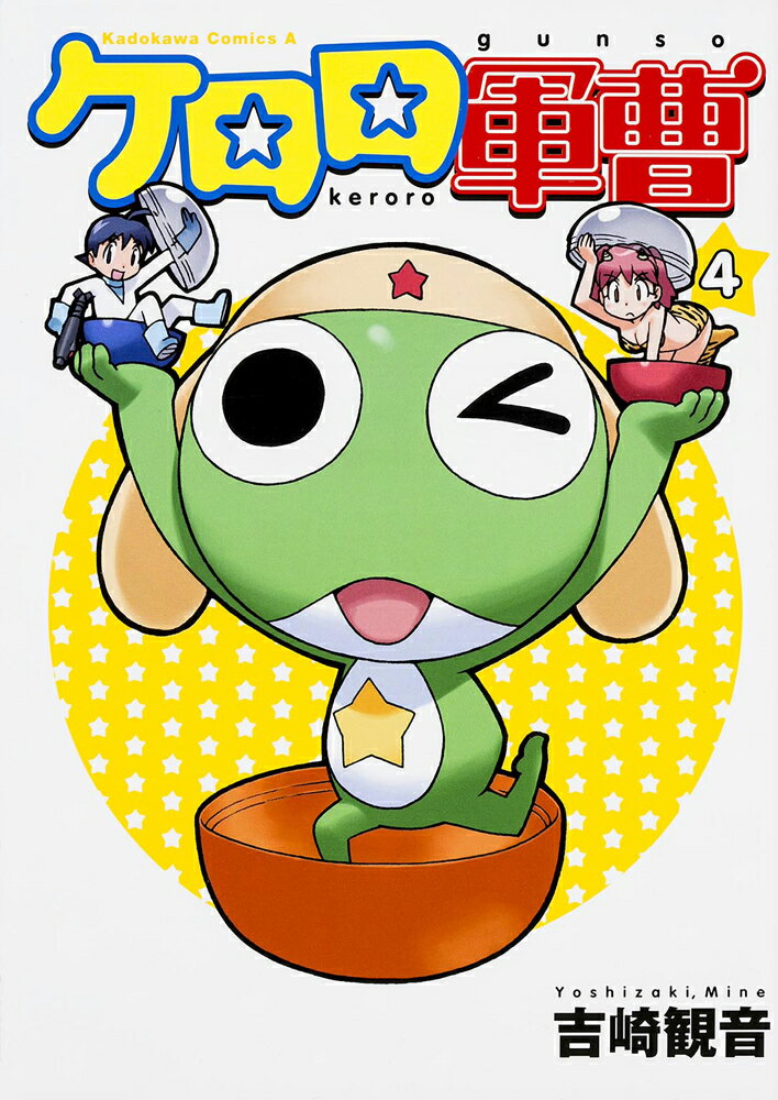 【中古】ケロロ軍曹 4/角川書店/吉崎観音（コミック）