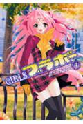 【中古】Girlsブラボ- 4/角川書店/まりお金田（コミック）