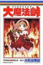 【中古】大魔法峠 マジカル血煙コミック/角川書店/大和田秀樹(漫画家)(コミック)