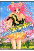 【中古】Girlsブラボ- 7/角川書店/まりお金田（コミック）