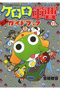 【中古】ケロロ軍曹 11．5/角川書店/吉崎観音（コミック）