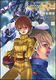 【中古】機動戦士ガンダムエコ-ル・デュ・シエル 天空の学校 8/角川書店/美樹本晴彦（コミック）