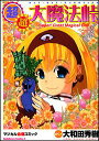 【中古】超・超・大魔法峠 マジカル血煙コミック/角川書店/大和田秀樹(漫画家)(コミック)