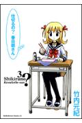 【中古】仕切るの？春日部さん 3/角川書店/竹内元紀（コミック）