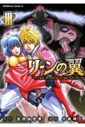 Futabasha Action C - 【中古】リ-ンの翼 3/角川書店/大森倖三（コミック）