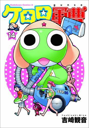 【中古】ケロロ軍曹 14/角川書店/吉崎観音（コミック）