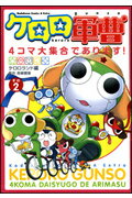 [중고] 케로로 군조 4컷 대 집합입니다! 그 2/카도카와 서점/카도카와 서점(코믹)
