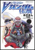 Bell C - 【中古】タ-ンエ-ガンダム月の風/角川書店/あきまん（コミック）
