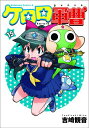 【中古】ケロロ軍曹 15/角川書店/吉崎観音(コミック)