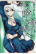 Other - 【中古】喰霊 5/角川書店/瀬川はじめ（コミック）