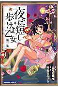 【中古】夜は短し歩けよ乙女 第1集/角川書店/琴音らんまる（コミック）