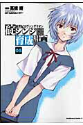 Kodansha Afternoon C - 【中古】新世紀エヴァンゲリオン碇シンジ育成計画 05/角川書店/高橋脩（コミック）