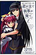 Sunday Gx C - 【中古】君が主で執事が俺で 1/角川書店/白猫参謀（コミック）