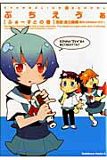 【中古】ぷちえヴぁ ふぁ-すとの巻/角川書店/濱元隆輔（コミック）