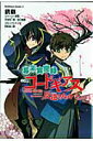 【中古】幕末異聞録コ-ドギアス反逆のルル-シュ/角川書店/銃爺(コミック)