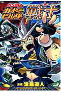 【中古】機動戦士ガンダムカ-ドビルダ-戦士/角川書店/津島直人（コミック）