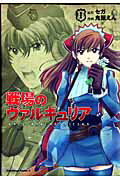 【中古】戦場のヴァルキュリア 1/角川書店/鬼頭えん（コミック）