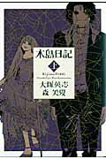 Youth - 【中古】木島日記 上巻/角川書店/森美夏（コミック）