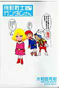 【中古】機動戦士ガンダムさん よっつめの巻/角川書店/大和田秀樹（漫画家）（コミック）
