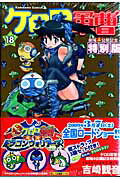 【中古】ケロロ軍曹 劇場4公開記念特別版 18/角川書店/吉崎観音（コミック）