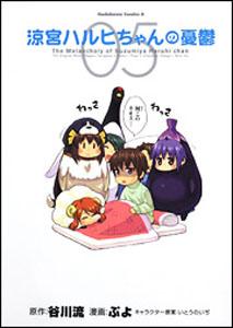 Jive Cr C - 【中古】涼宮ハルヒちゃんの憂鬱 5/角川書店/ぷよ（コミック）