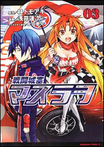 Daitosha Daito C - 【中古】戦闘城塞マスラヲ 3/角川書店/浅井蓮次＋（コミック）