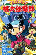 乐天商城 - 【中古】それいけ！桃太郎電鉄 2/角川書店/高内優向（コミック）