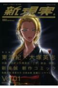 【中古】新現実 v．1/角川書店（単行本）