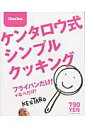 【中古】ケンタロウ式シンプルクッキング フライパンだけ!なべだけ!/角川書店/ケンタロウ(ムック)