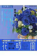 【中古】香りのあるプリザ-ブドフラワ- プリザ-ブドアロマフラワ-/角川書店/青木恵（ムック）