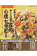 【中古】ケ-ス別・花の心理セラピ- フラワ-ハ-トセラピストが提案・暮らしのなかの...