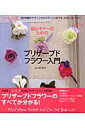 【中古】超ビギナ-のためのプリザ-ブドフラワ-入門 花の特徴やテクニックからアレンジまでを、やさしくレ/角川書店/石川妙子(プリザ-ブドフラワ-)(ムック)