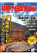 【中古】箱根小田原walker 08年版/角川マガジンズ（ムック）