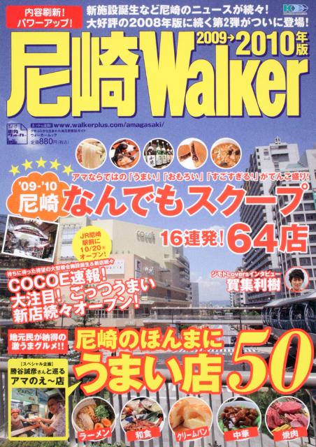 【中古】尼崎walker 2009→2010年版/角川マガジンズ（ムック）(3)