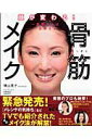 【中古】骨筋メイク 一度覚えれば、一生使える/角川マガジンズ/横山恵子(ムック)