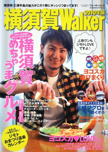 【中古】横須賀Walker 2010年版/角川マガジンズ（ムック）