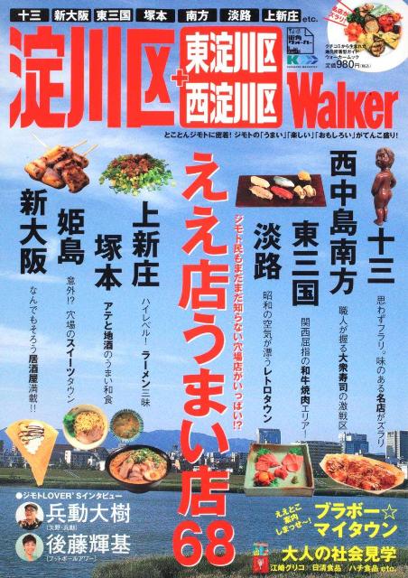 【中古】淀川区＋東淀川区 西淀川区Walker/角川マガジンズ（ムック）