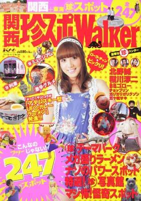【中古】関西珍スポWalker/角川マガジンズ（ムック）