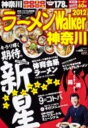 【中古】ラ-メンWalker神奈川 2012/角川マガジンズ(ムック)