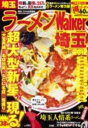 【中古】ラ-メンWalker埼玉 2012/角川マガジンズ(ムック)