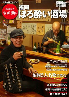 【中古】酒場詩人吉田類の福岡ほろ酔い酒場 超保存版グルメガイド/角川マガジンズ（ムック）