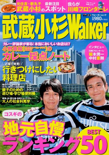 【中古】武蔵小杉Walker 完全保存版/角川マガジンズ（ムック）