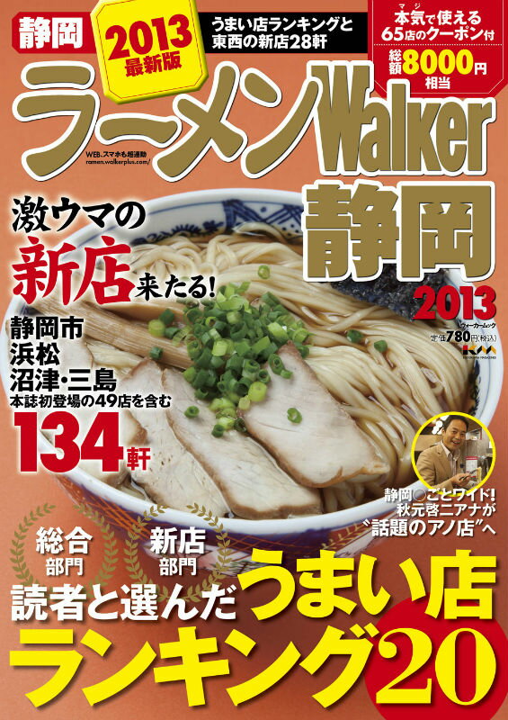 【中古】ラ-メンWalker静岡 2013/角川マガジンズ（ムック）