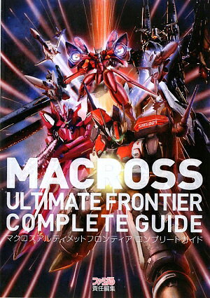 【中古】マクロスアルティメットフロンティアコンプリ-トガイド/エンタ-ブレイン/ファミ通編集部（単行本（ソフトカバー））