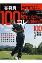【中古】谷将貴100が切れなきゃコレを読め!! ツア-プロコ-チ/エンタ-ブレイン/谷将貴(ムック)