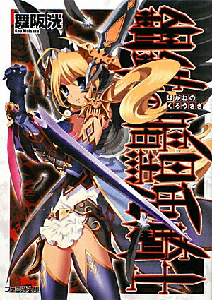 【中古】鋼鉄の暗黒兎騎士/エンタ-ブレイン/舞阪洸（文庫）