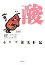 【中古】4コマ漫玉日記 酸/エンタ-ブレイン/桜玉吉(コミック)