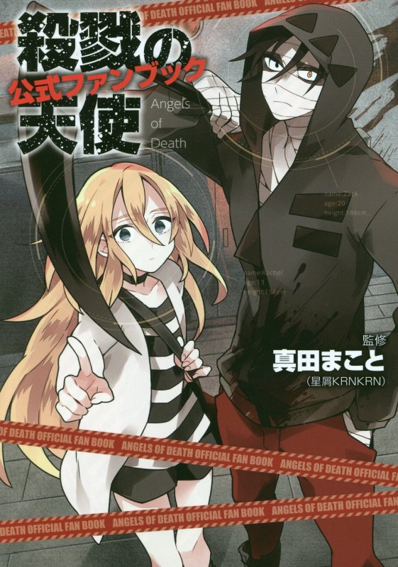 【中古】殺戮の天使公式ファンブック/KADOKAWA/真田まこと（単行本（ソフトカバー））...