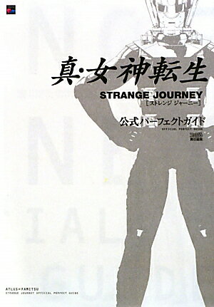 【中古】真・女神転生strange　journey公式パ-フェクトガイド/エンタ-ブレイン/ファミ通編集部（単行本（ソフトカバー））