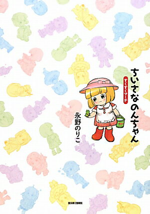 Young King C - 【中古】ちいさなのんちゃん すくすくマ-チ/エンタ-ブレイン/永野のりこ（コミック）